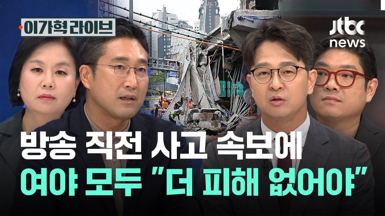 방송 직전 사고 속보에 여야 모두 