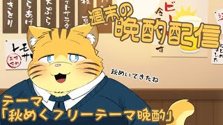 【雑談】週末の晩酌雑談！