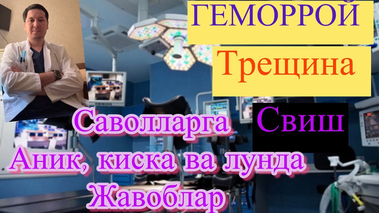 Проктологияда куп суралидиган саболлар ва уларга жавоблар. +998909409209