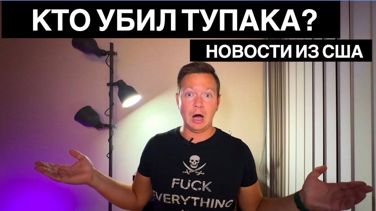 Кто убил Тупака? Госсекретарь стал гитаристом, U2 жгли в Вегасе, а ...