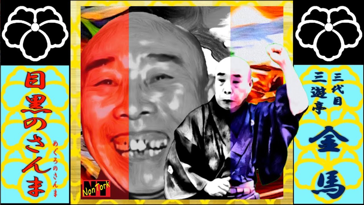 目黒のさんま」三代目三遊亭金馬【落語】NT - YouTube