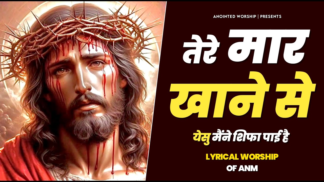 तेरे मार खाने से | Tere Maar Khane Se New Lyrical Worship Song of@AnkurNarulaMinistries