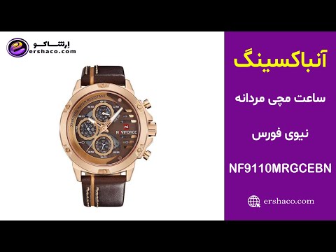 ا رشاکو آنباکسینگ ساعت مچی عقربه ای مردانه نیوی فورس  9110