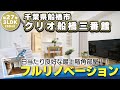 【リノベルームツアー】築27年のマンションをフルリノベーション！最上階角部屋を活かした明るくシンプルな空間へ！！｜千葉県船橋市｜フルリノベーション｜マンションリフォーム｜シンプルスタイル