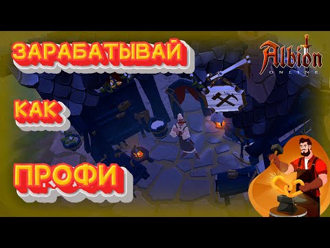 Видео: Albion Online. Гайд по крафту! Зарабатывай серебро как профи!