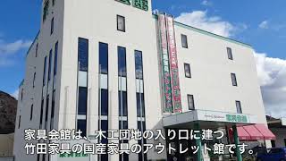 Casa家具会館店舗紹介 竹田家具 Casa家具会館店舗紹介 竹田家具