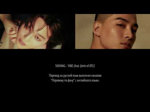 TAEYANG - VIBE (feat. Jimin of BTS) (перевод на русский язык)