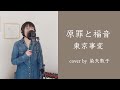 原罪と福音/東京事変(Cover by 染矢敦子 - 歌とピアノ-)
