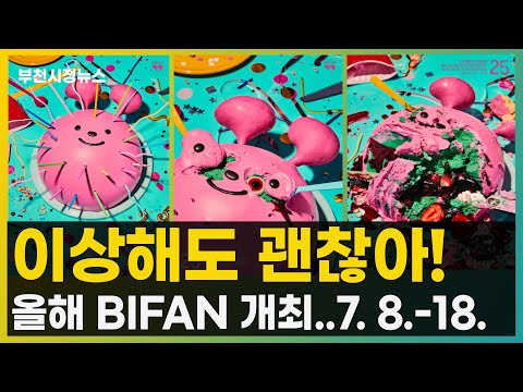 올해 부천국제판타스틱영화제는?