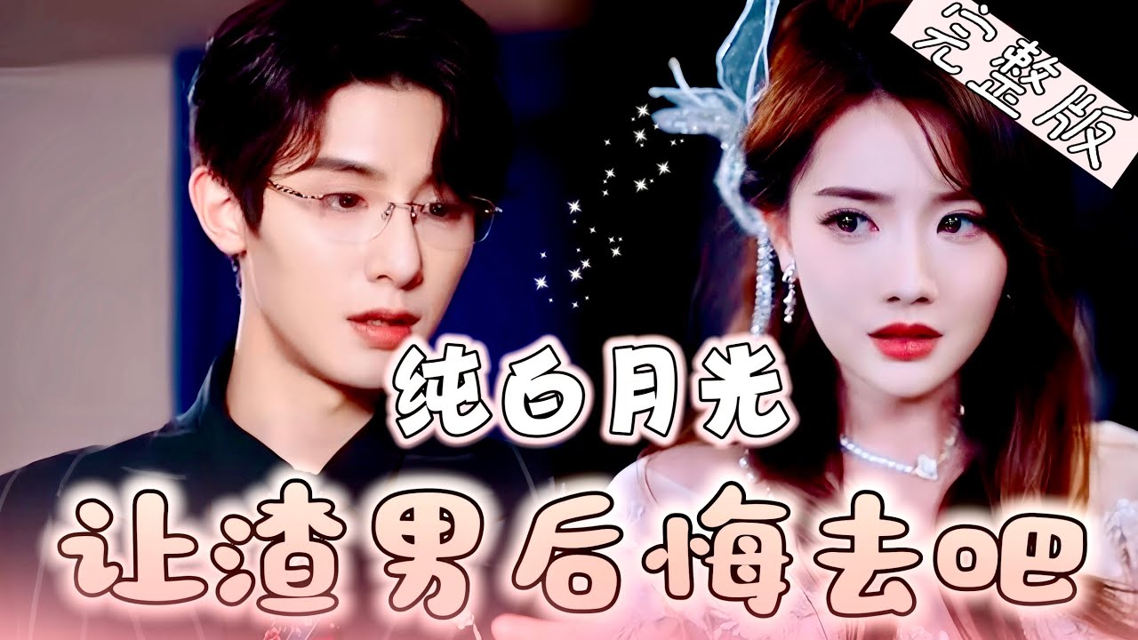 觉醒之路：揭穿渣男与真爱的重生