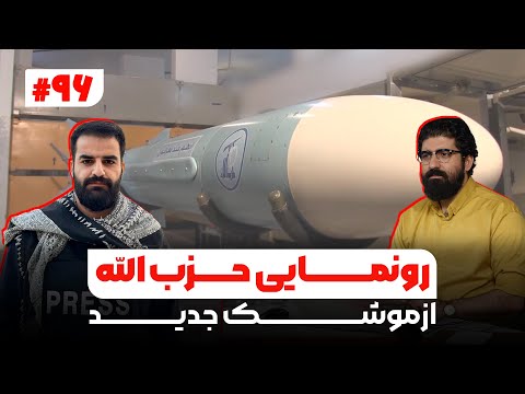 رونمایی حزب الله از موشک جدید