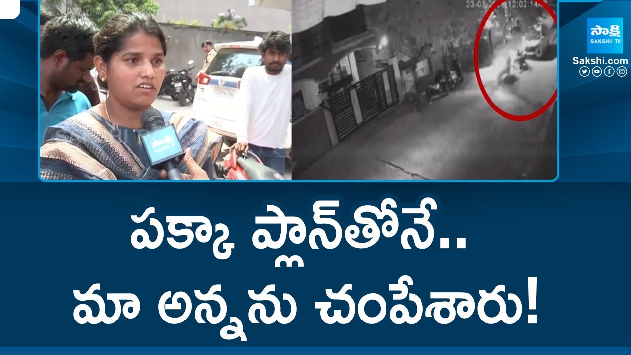 LB Nagar Boddu Mahesh Sister Reveal Shocking Facts | Sivaganga Colony Incident | Sakshi TV