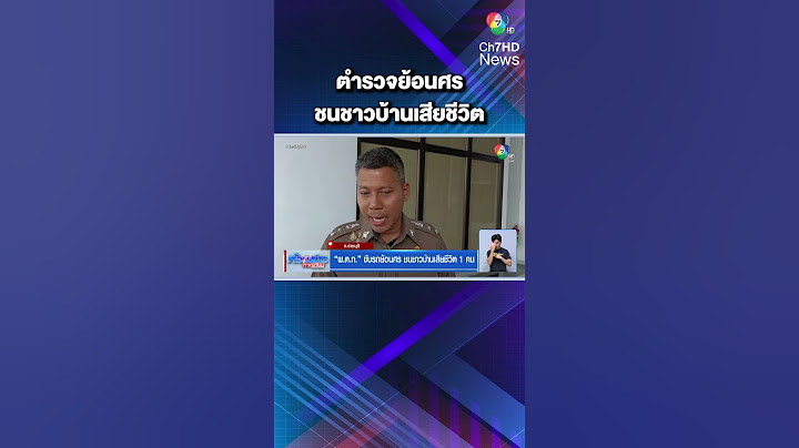 ตำรวจซิ่งรถย้อนศรชน จยย. ชาวบ้าน เสียชีวิต 1 คน | ห้องข่าวภาคเที่ยง
