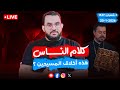 هذه أخلاق المسيحيين ومحبتهم كلام الناس الحلقة 117 الثلاثاء 1 شعبان 1447 20 1 2026 
