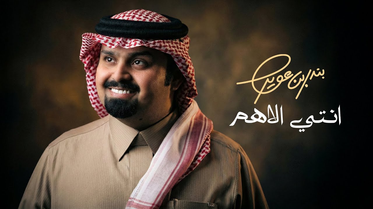 بندر بن عوير - انتي الاهم (حصرياً) | 2026