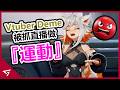 知名VTuber因嘲諷他人私人創傷慘遭大炎上！甚至被爆出过去疑似在觀眾面前直播“做运动”？英文系個人勢VTuber【Deme】的爭議事件