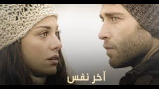 الفيلم التركي الرومانسي ( اخر نفس ) مدبلج بدقة HD