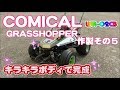 WR-02CB コミカルグラスホッパー 【作製６】