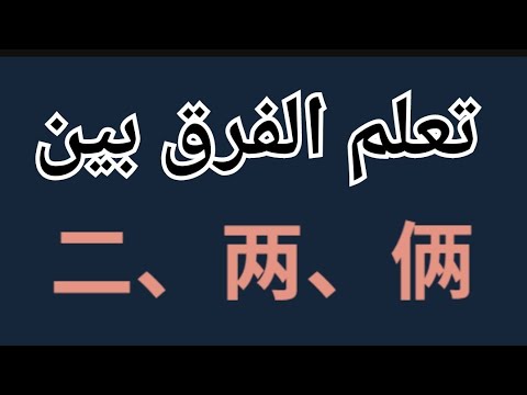 تعلم اللغة الصينيه للمبتدئين ،تعلم الفرق بين l两,二,俩,貳 - YouTube