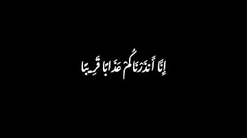 ما تيسر من سورة النبأ | تلاوة خاشعة | بصوت القارئ عبدالعزيز سحيم