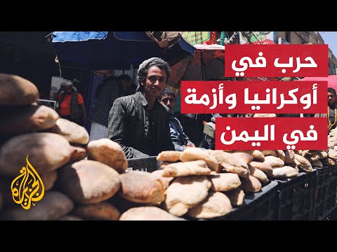 الحرب على أوكرانيا تفاقم معاناة اليمنيين الغذائية