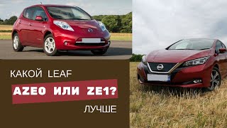 видео: Стоит ли переплачивать за более новый электромобиль nissan leaf ze1? картинка: Стоит ли переплачивать за более новый электромобиль nissan leaf ze1?