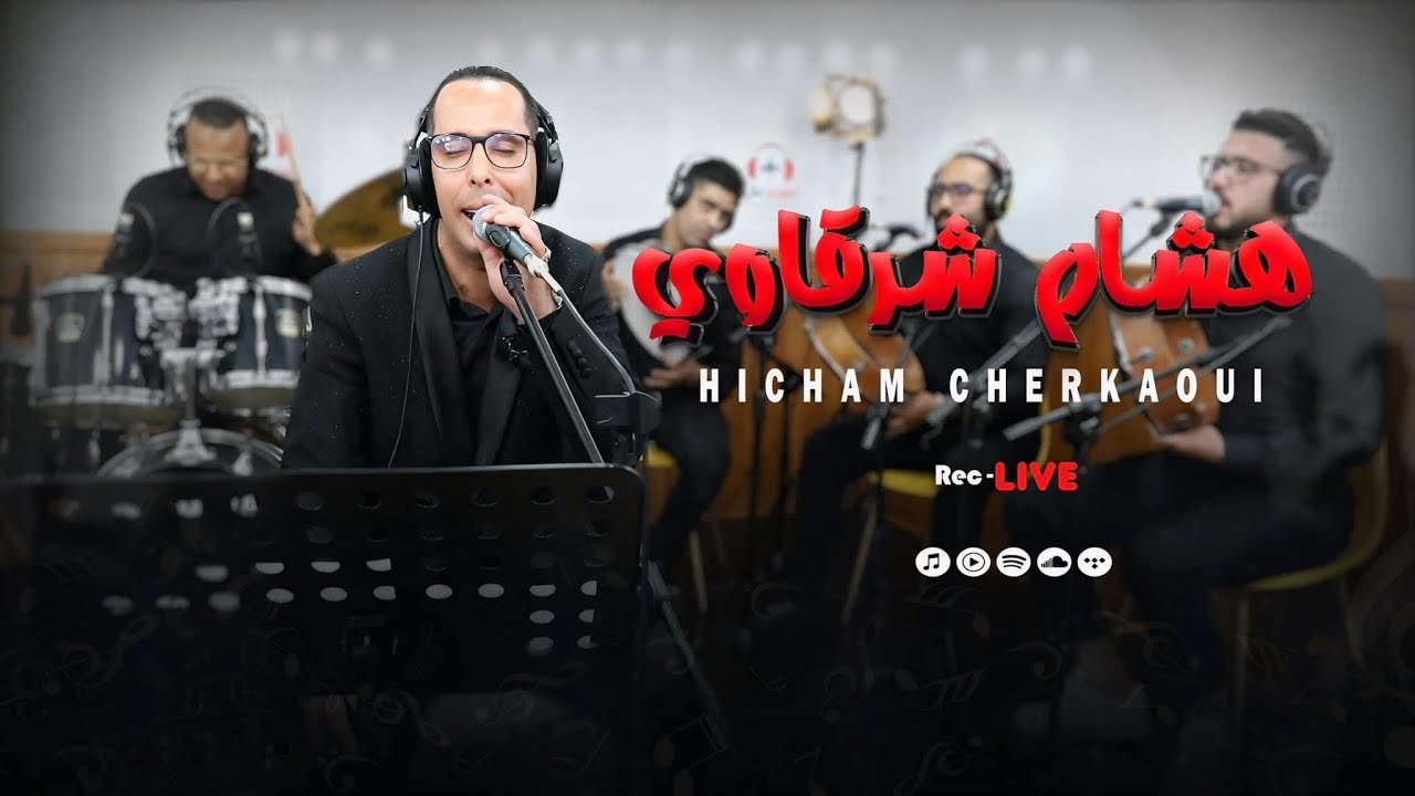 #اكسبلور #music #تيك_توك #شعبي hicham charkaoui (live__ studio ghazi 🎻🎤جديد الفنان هشام الشرقاوي