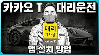 카카오T 대리운전 기사용 앱 설치 & 보험 심사 완벽 가이드 screenshot 2