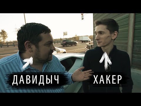 Видео: КАК ДАВИДЫЧ СВЯЗАН С РУССКИМИ ХАКЕРАМИ? ЕВГЕНИЙ НИКУЛИН