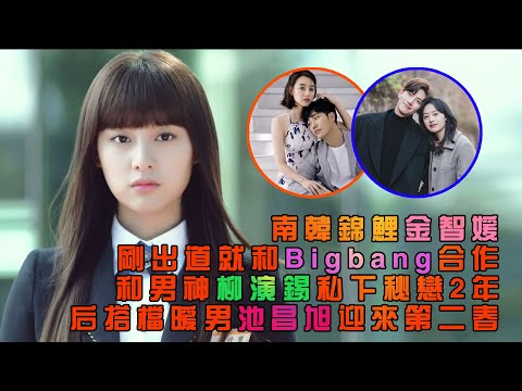 南韓錦鯉金智媛，剛出道就和Bigbang合作，被爆和男神柳演錫私下秘戀2年，後搭檔暖男池昌旭迎來第二春#金智媛#Bigbang#柳演锡#宋仲基#池昌旭