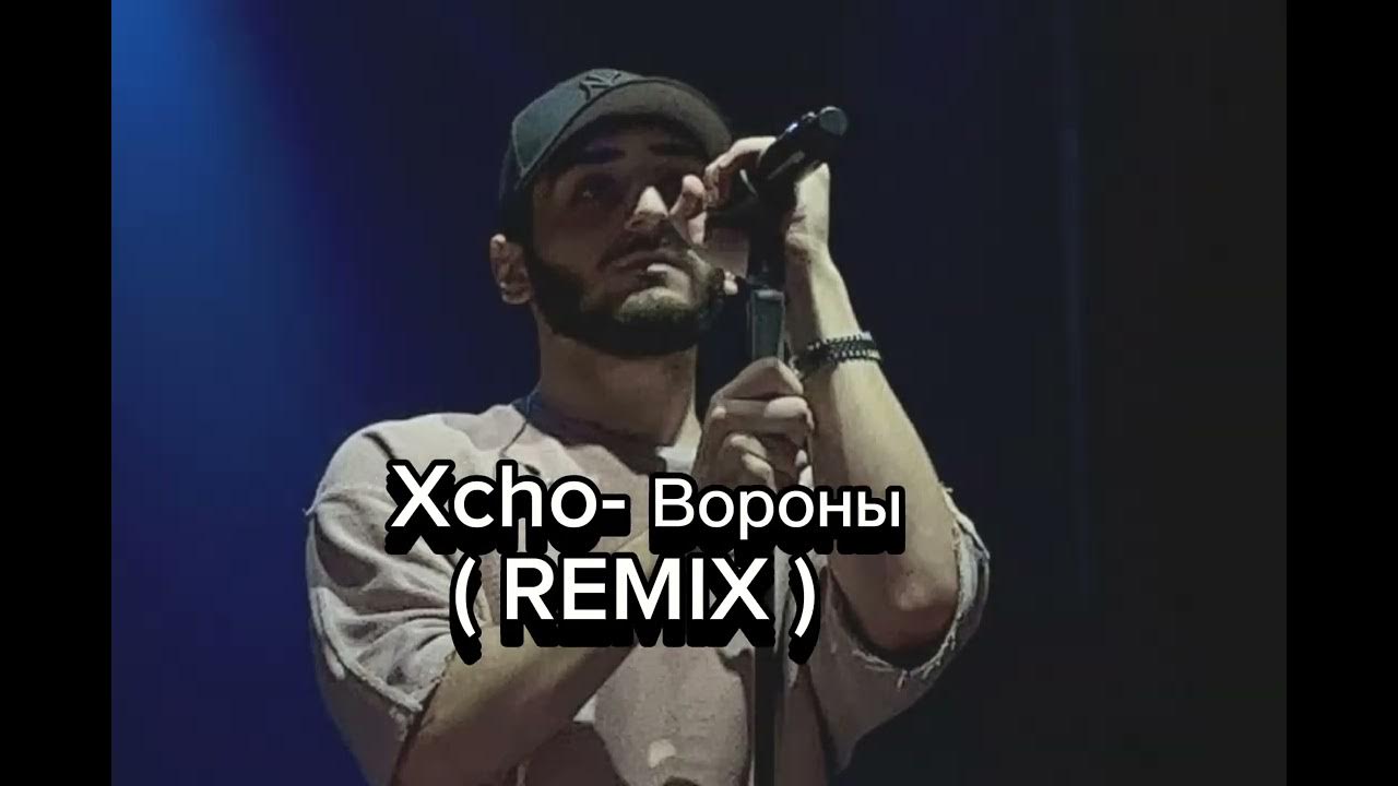 песня вороны xcho. черные вороны ремикс. черные вороны ремикс. белый ворон. Xcho ворон.