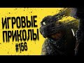 Игровые приколы #156 | Приколы из игр 2021 | Баги, Приколы, Фейлы, Смешные Моменты в Играх.exe