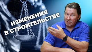 3 важных изменения в строительном законодательстве от 1 сентября 2022