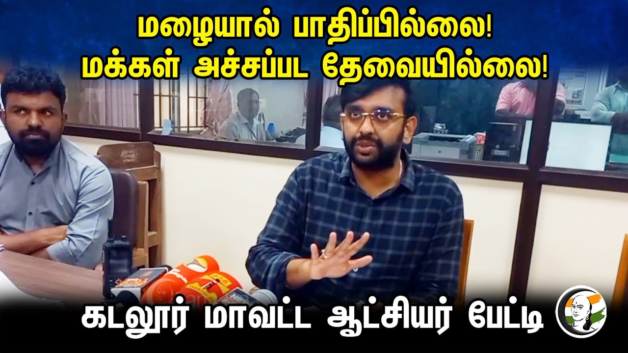 மழையால் பாதிப்பில்லை! மக்கள் அச்சப்பட தேவையில்லை!கடலூர் மாவட்ட ஆட்சியர் பேட்டி | Cuddalore