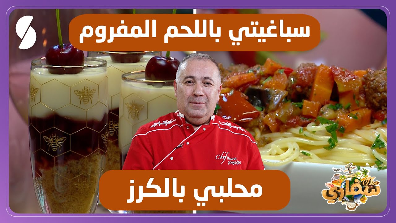 سباغيتي باللحم المفروم و محلبي بالكرز - سفاري - الشاف التركي مراد قندودو