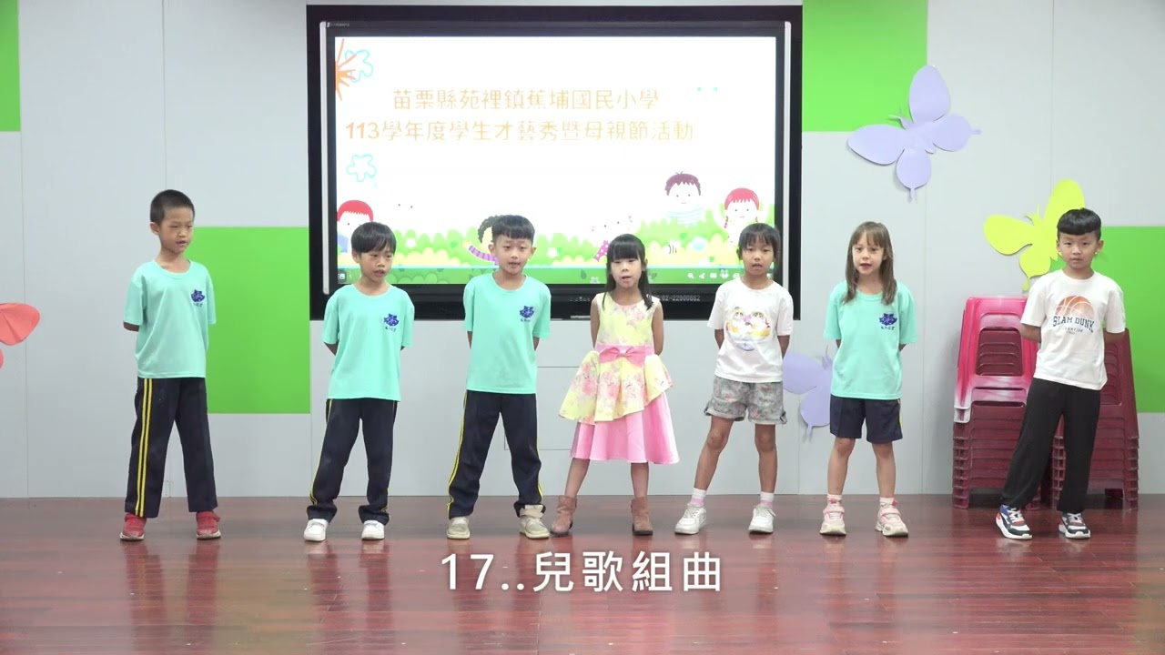 蕉埔國小113學年度學生才藝秀16-19組
