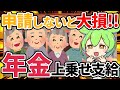 知らないと大損する年金上乗せ支給制度とは？【ずんだもん解説】
