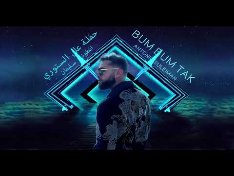 اغنية انطونيو سليمان -حفلة على الستوري ( النسخة الاصلية ) | 2021 |Antonio Suleiman song- Bum Bum Tak