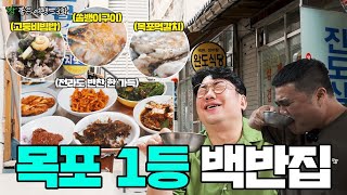 목포 뱃사람만 간다는 숨겨진 찐 맛집 [참좋은여행 EP.3 목포 완도식당 잡솨]