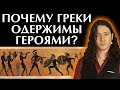 Античность и герои. Архетип героя в мифах, философии и литературе. Одиссея, Илиада. Древняя Греция