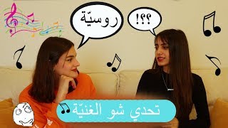 تحدي الاغاني | مع روبي روز 