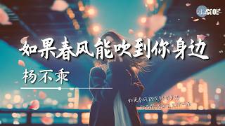 杨不乖 - 如果春风能吹到你身边「能否替我再去见你一面」【🎧AI高质音乐/拼音动态歌词 Lyrics】#coolsong酷歌