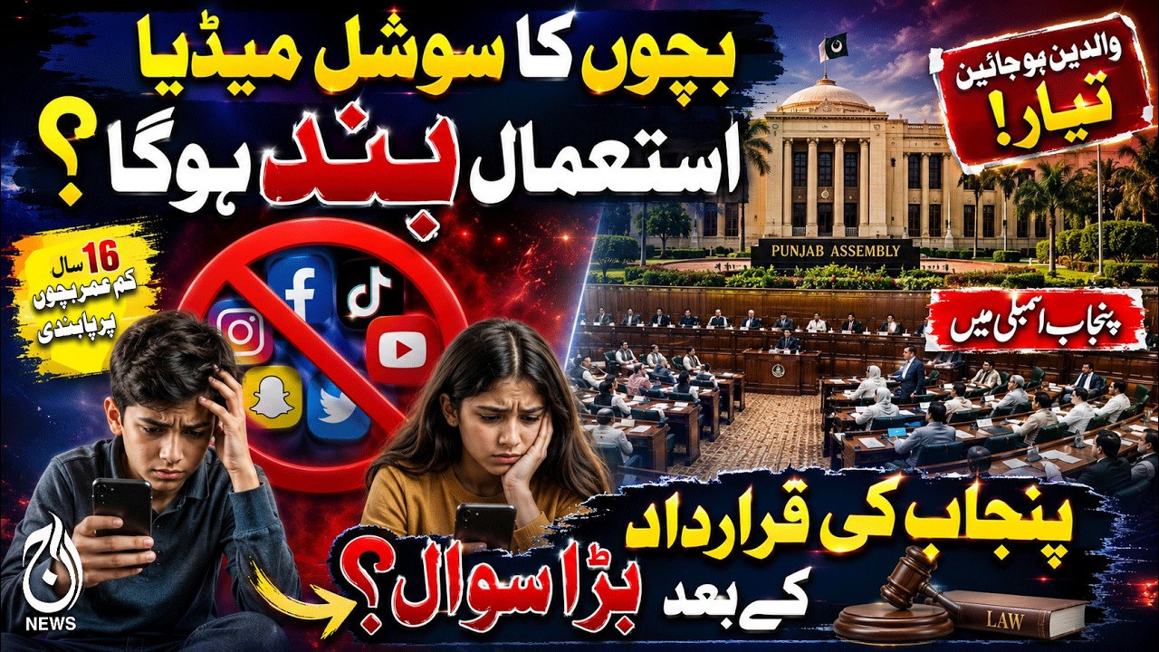 Will Children Be Restricted from Social Media? Punjab Resolution Sparks Debate - Aaj Digital