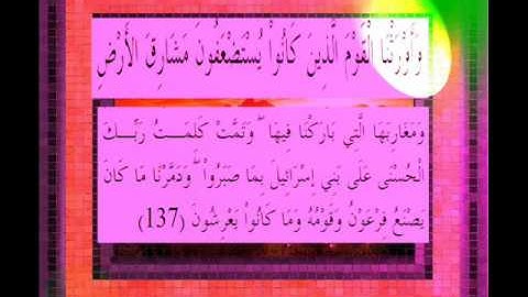 القرآن الكريم سورة الأعراف الأية 137 قراءة السديس.wmv