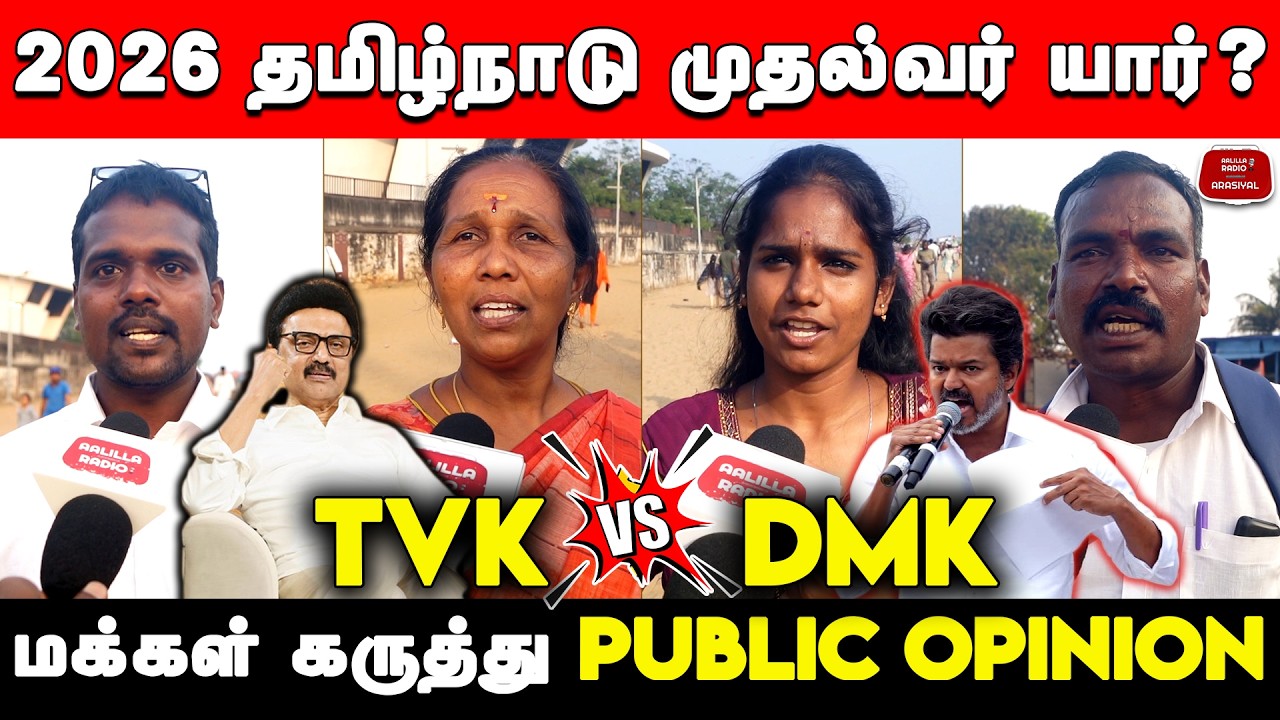 தவெக VS திமுக 2026 தமிழ்நாடு முதல்வர் யார்? TVK VS DMK Public Opinion|Vijay VS Stalin Public Opinion