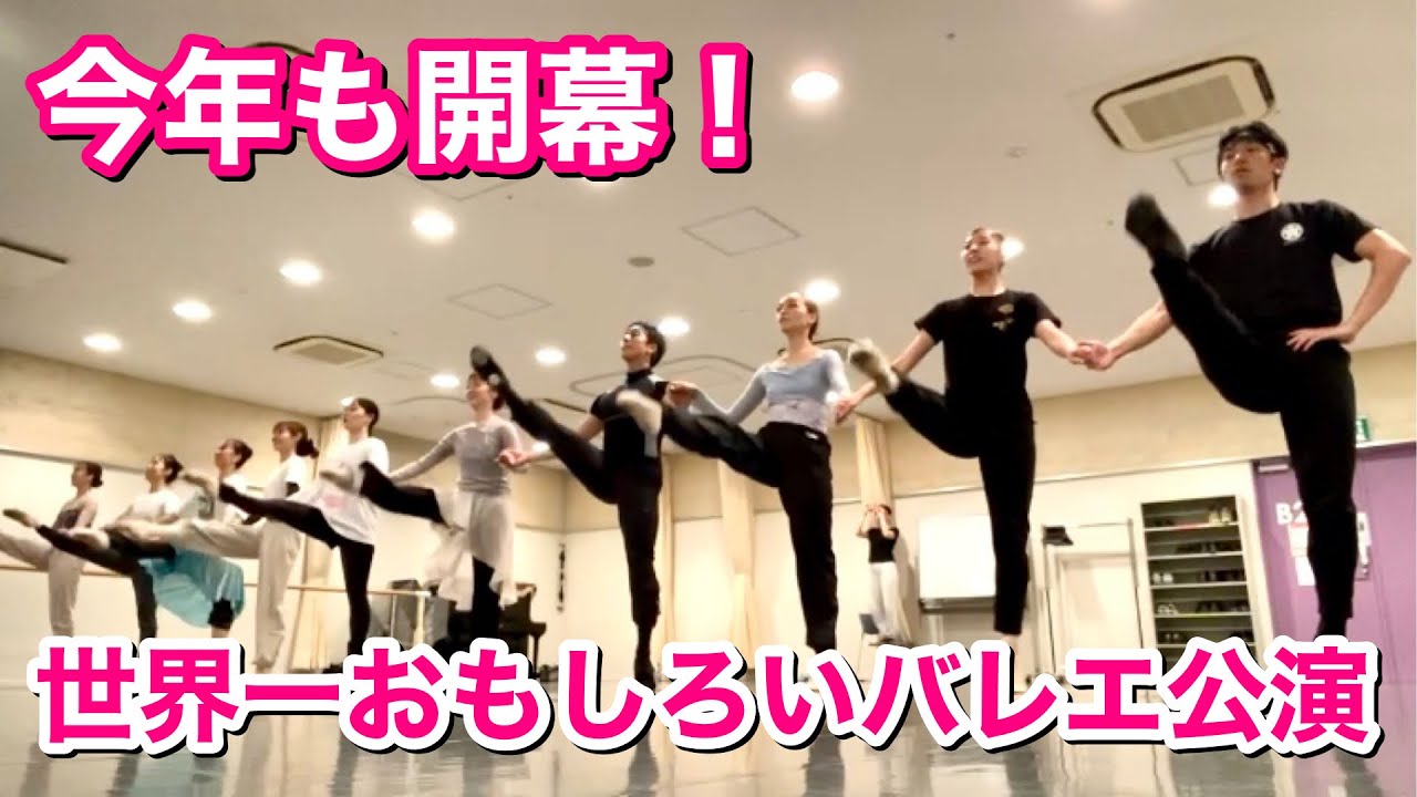 【稽古場映像】まもなく！けっけバレエ公演2026開幕