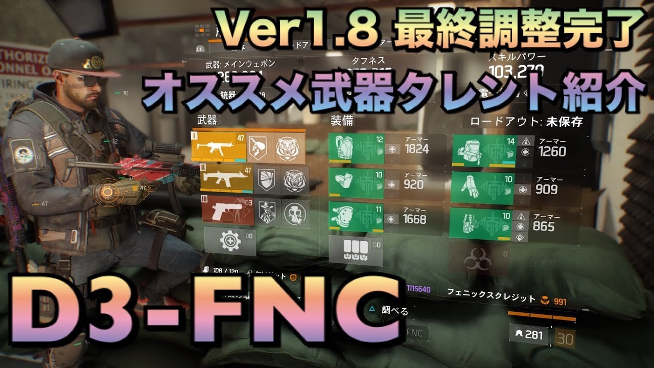 ディビジョン D3 Fnc 1 8最終調整完了 Smgオススメ武器タレント紹介 ビルド紹介 Division Pve D3 Build Youtube