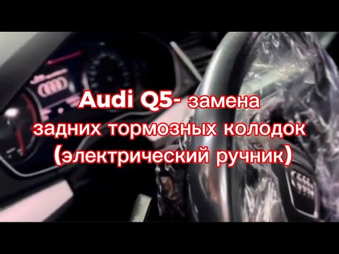 Audi Q5 (2020) - процесс замены задних тормозных колодок (электрический ручник)