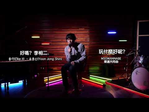 [ 繁中韓語雙字幕 ] 演員 李相二 _ 好嗎? _ MBC 玩什麼好呢? _ MSG WANNABE 徵選 共同曲  _ 배우 이상이 _ 좋니? _ 놀면 뭐하니? _ MSG 워너비