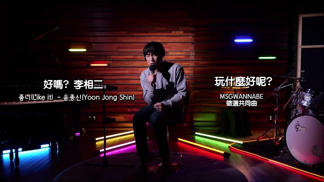 [ 繁中韓語雙字幕 ] 演員 李相二 _ 好嗎? _ MBC 玩什麼好呢? _ MSG WANNABE 徵選 共同曲  _ 배우 이상이 _ 좋니? _ 놀면 뭐하니? _ MSG 워너비